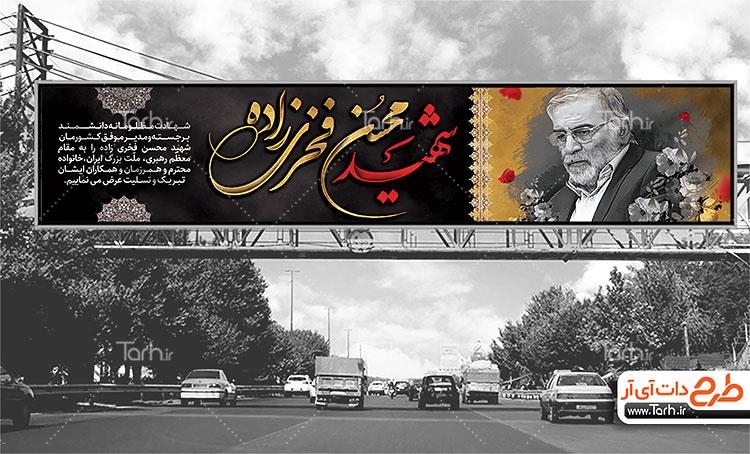 بیلبورد لایه باز شهید محسن فخری زاده 4862515